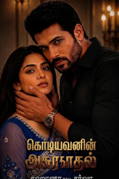1: கொடியவனின் அசுரகாதல்