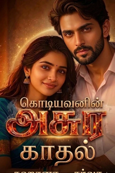 1: கொடியவனின் அசுரகாதல்