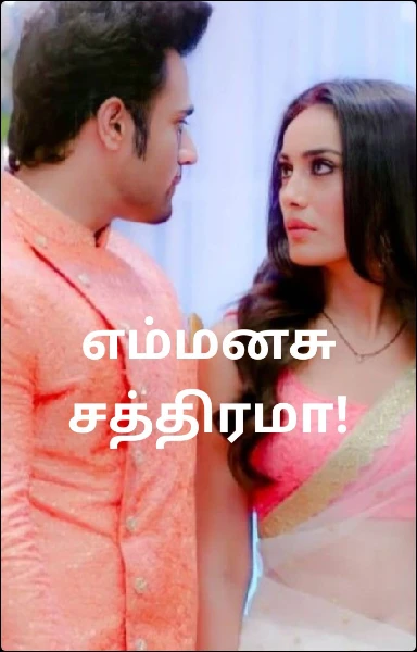 எம்மனசு சத்திரமா!