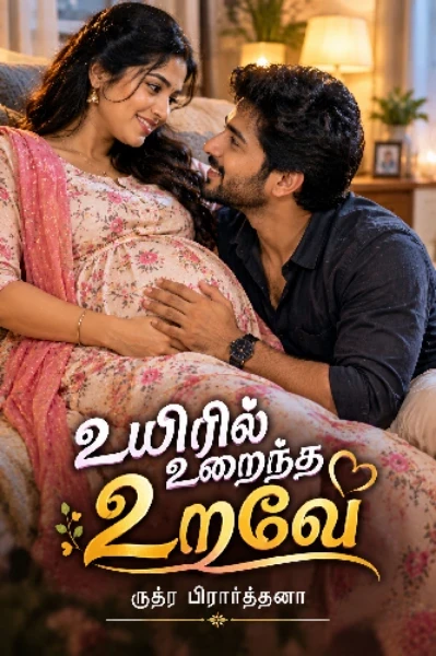 உயிரில் உறைந்த உறவே (நிறைந்தது)