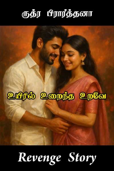 உயிரில் உறைந்த உறவே