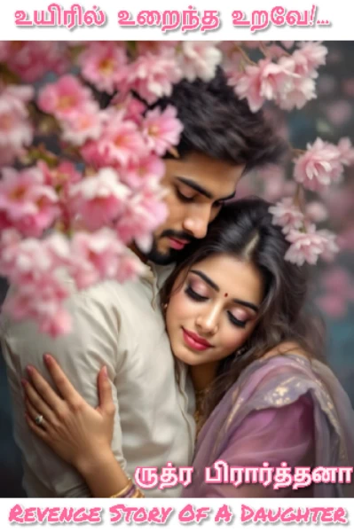 உயிரில் உறைந்த உறவே (நிறைந்தது)