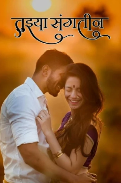 तुझ्या संगतीन..🍃