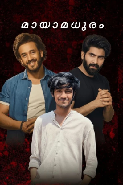 മായാമധുരം