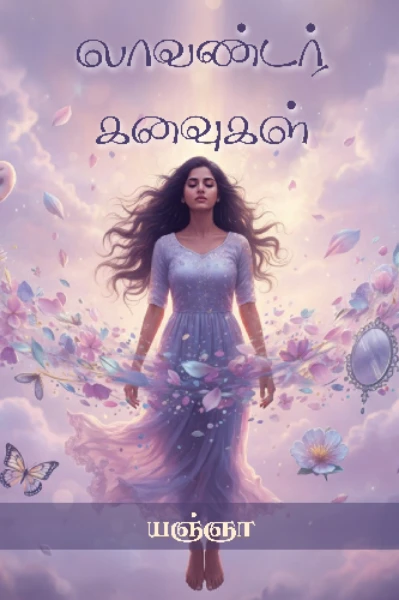 லாவண்டர் கனவுகள்