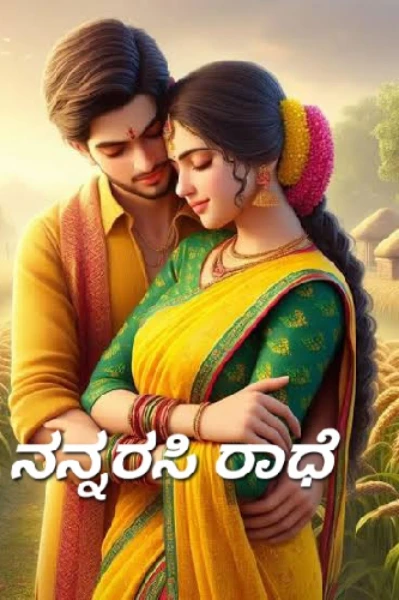 🩷ನನ್ನರಸಿ ರಾಧೆ..!🩷