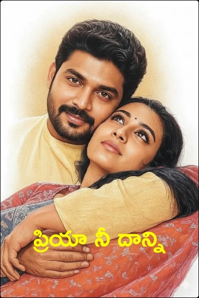 ప్రియా నీ దాన్ని