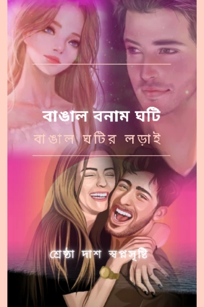 বাঙাল বনাম ঘটি