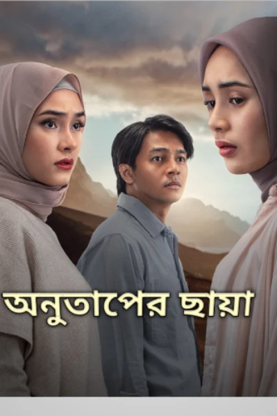 অনুতাপের ছায়া।