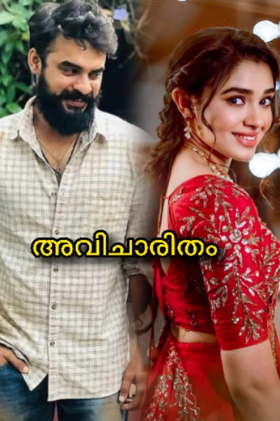 അവിചാരിതം ❤️💫