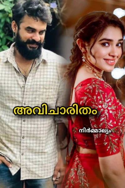 അവിചാരിതം ❤️💫