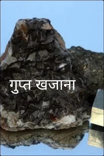 गुप्त खजाना