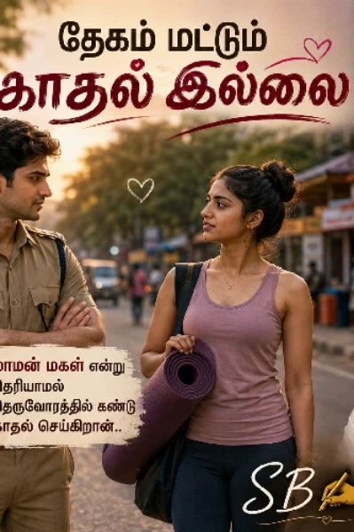 தேகம் மட்டும் காதல் இல்லை (முடிவுற்றது )