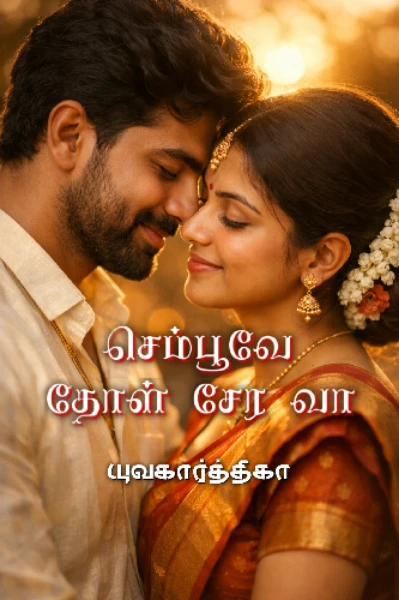 செம்பூவே தோள் சேர வா (முழுநாவல்)