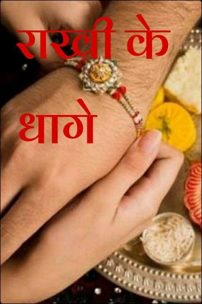 राखी के धागे