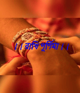 ।। রাখি পূর্ণিমা।।