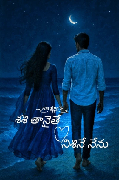 శశి తానైతే నిశినే నేను