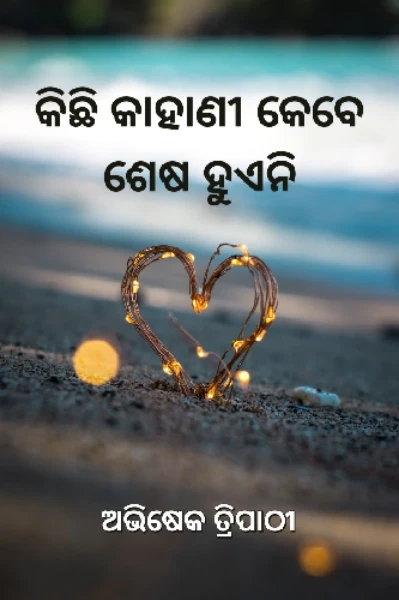 କିଛି କାହାଣୀ କେବେ ଶେଷ ହୁଏନି I