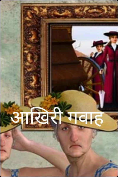आखिरी गवाह