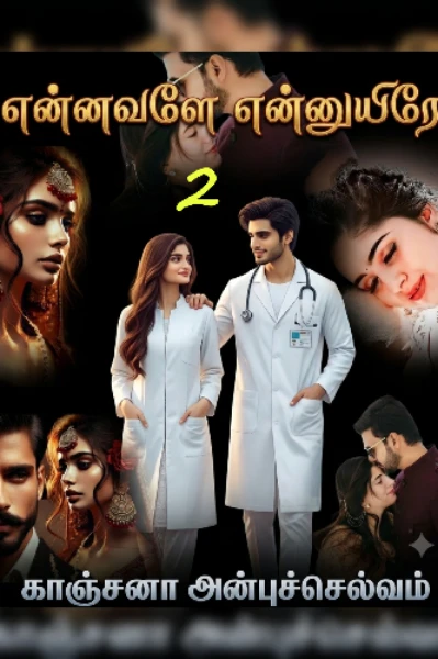 2. 0 ) என்னவளே என்னுயிரே