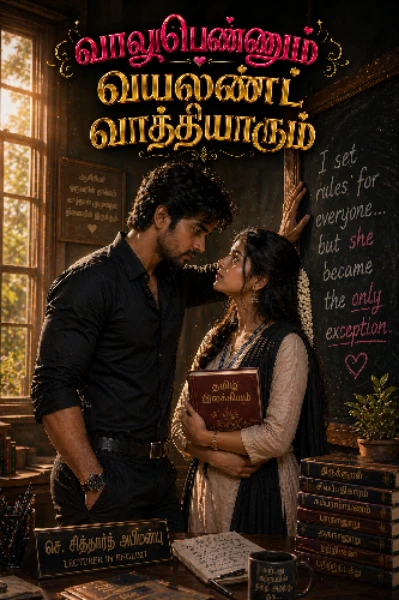 வாலுபெண்ணும் 💖 வயலன்ட் வாத்தியாரும் 🖤