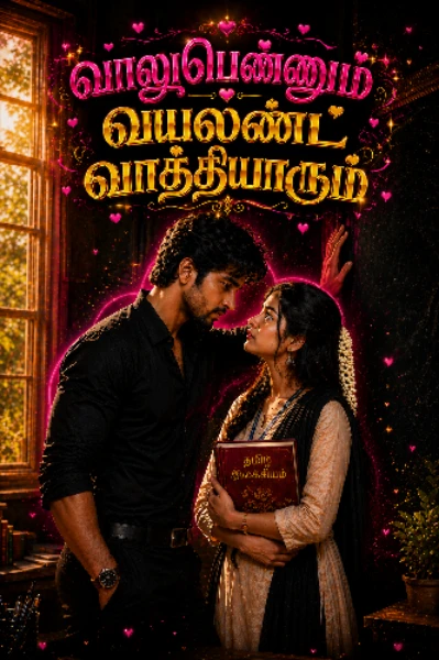 வாலுபெண்ணும் 💖 வயலன்ட் வாத்தியாரும் 🖤 (முடிந்தது)