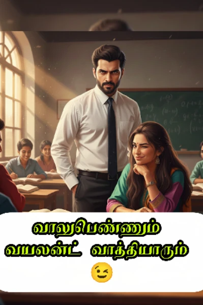 வாலுபெண்ணும் 💖 வயலன்ட் வாத்தியாரும் 🖤