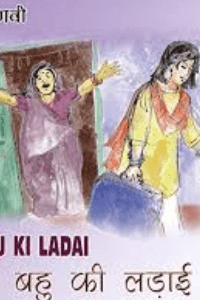 न‌ई बहुत चालाक सास