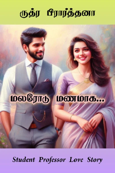 மலரோடு மணமாக (நிறைந்தது)