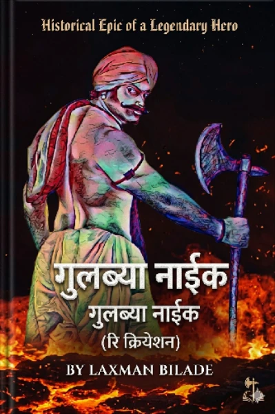 गुलब्या फराडी (री क्रिएट)