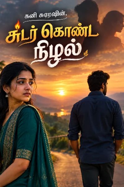 சுடர் கொண்ட நிழல்