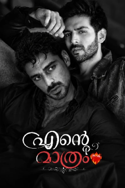 എന്റെ മാത്രം❤️‍🔥  ( Completed )