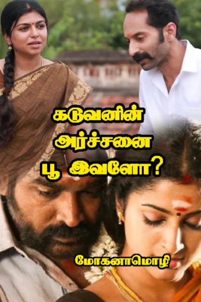 கடுவனின் அர்ச்சனை பூ இவளோ?