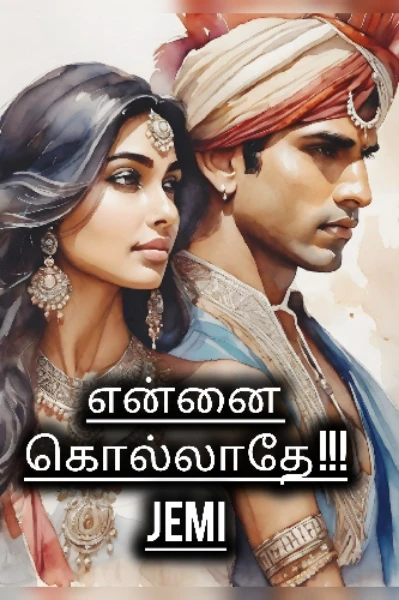 என்னை கொல்லாதே!!! (முடிந்தது)