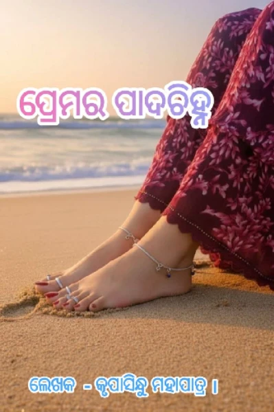 ପ୍ରେମ ର ପାଦଚିହ୍ନ ✨️