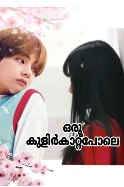 ❤️ഒരു കുളിർകാറ്റുപോലെ❤️