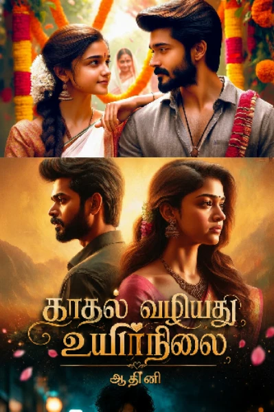 காதல் வழியது உயிர்நிலை (முடிந்தது)