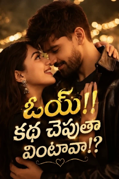 ఓయ్..!! కథ  చెపుతా వింటావా..!?
{ కంప్లీటెడ్ 100 షార్ట్ స్టోరీస్ }