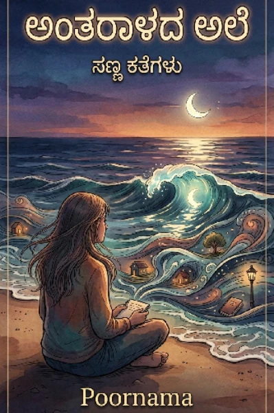 🪔 "ಅಂತರಾಳದ ಅಲೆ"🪔