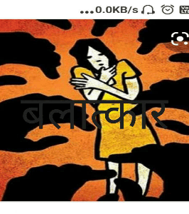 बलात्कार