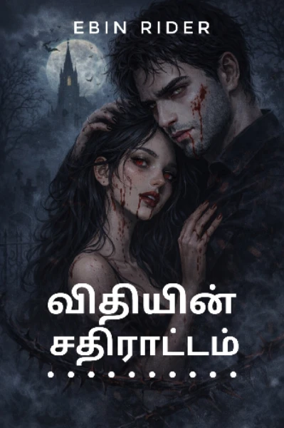 விதியின் சதிராட்டம்