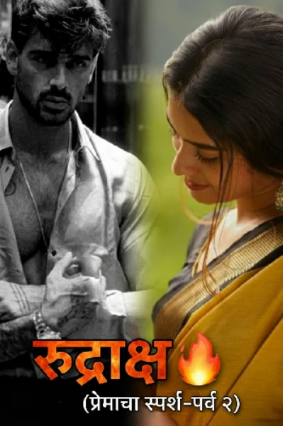 रुद्राक्ष 🔥 (प्रेमाचा स्पर्श - पर्व २) ...