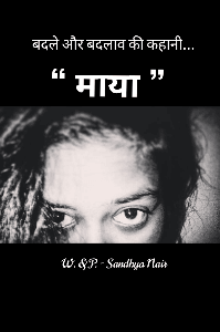 बदले और बदलाव की कहानी...“ माया ”