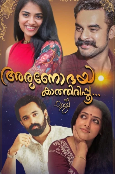 (On hold)അരുണോദയം കാത്തിരിപ്പൂ...