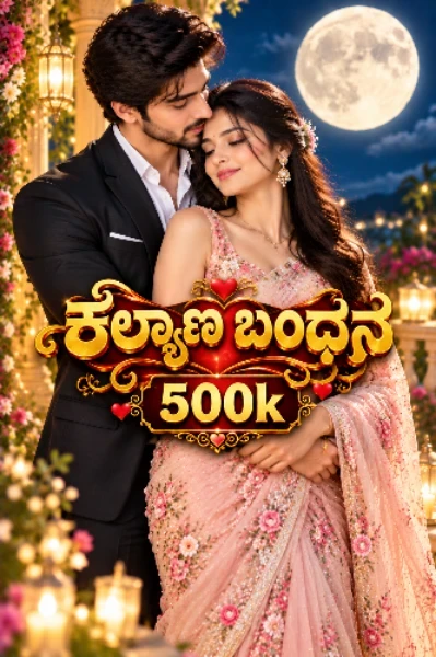 ✨ಕಲ್ಯಾಣ ಬಂಧನ✨