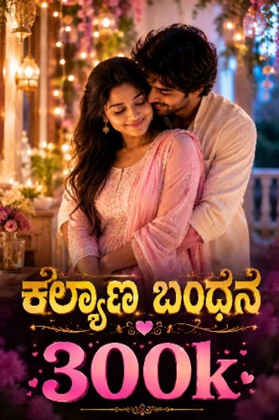 ✨ಕಲ್ಯಾಣ ಬಂಧನ✨