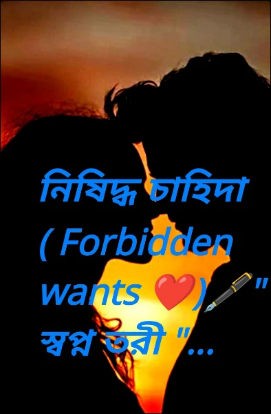 নিষিদ্ধ চাহিদা ( Forbidden wants ❤️)🖋️" স্বপ্ন তরী "...