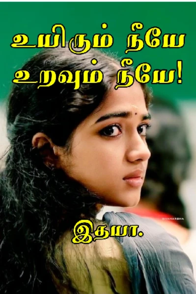 உயிரும் நீயே உறவும் நீயே!