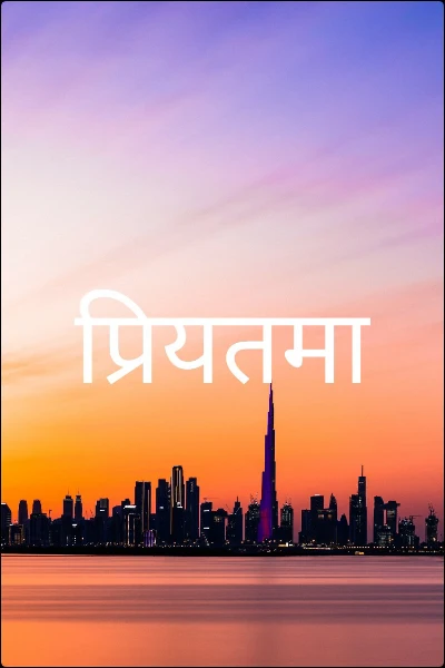 प्रियतमा