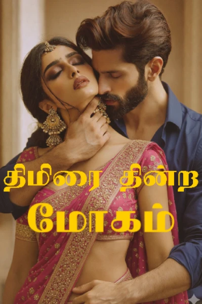 திமிரை தின்ற மோகம் 💖